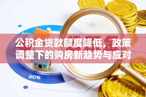 法库公积金贷款额度降低，政策调整下的购房新趋势与应对策略