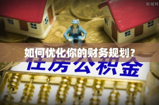 法库如何优化你的财务规划？