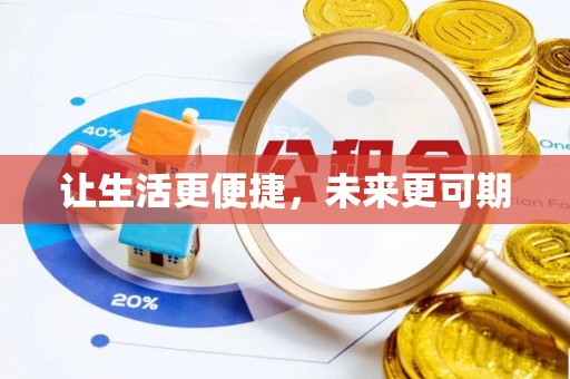 法库让生活更便捷，未来更可期