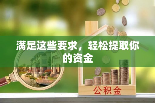 法库满足这些要求，轻松提取你的资金