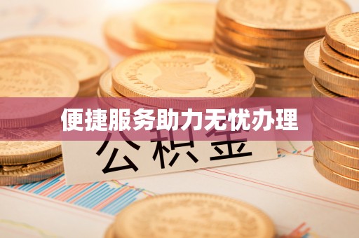 法库便捷服务助力无忧办理