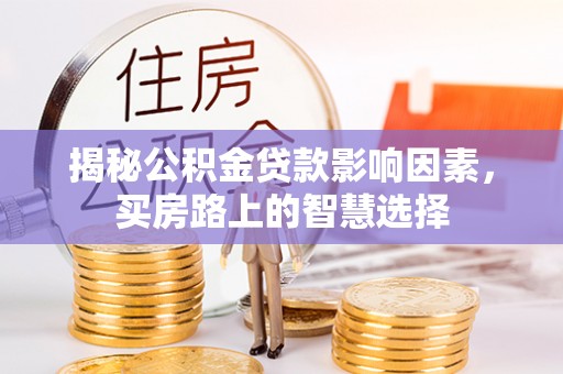 法库揭秘公积金贷款影响因素，买房路上的智慧选择