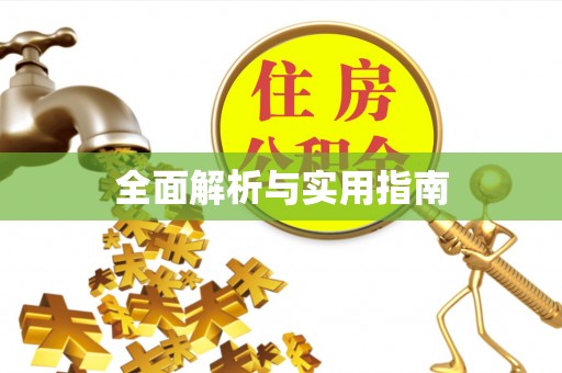 法库全面解析与实用指南
