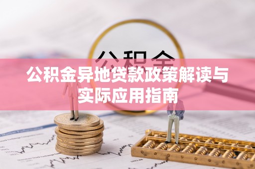 法库公积金异地贷款政策解读与实际应用指南
