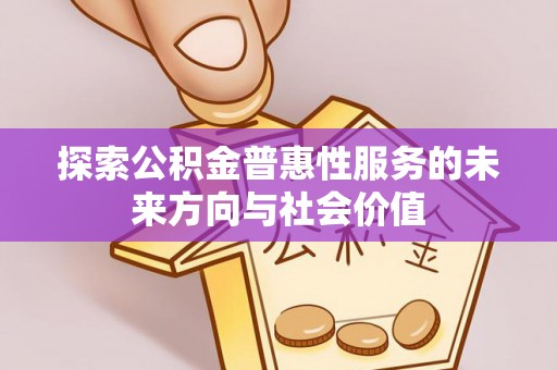 法库探索公积金普惠性服务的未来方向与社会价值