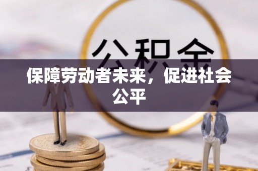法库保障劳动者未来，促进社会公平