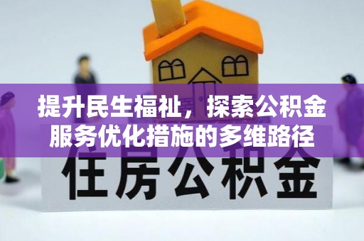法库提升民生福祉，探索公积金服务优化措施的多维路径