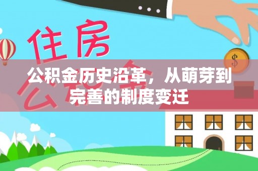 法库公积金历史沿革，从萌芽到完善的制度变迁