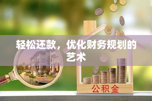 法库轻松还款，优化财务规划的艺术