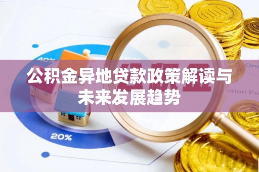 法库公积金异地贷款政策解读与未来发展趋势