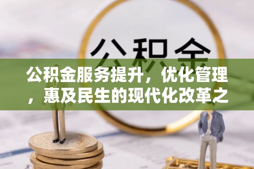 法库公积金服务提升，优化管理，惠及民生的现代化改革之路