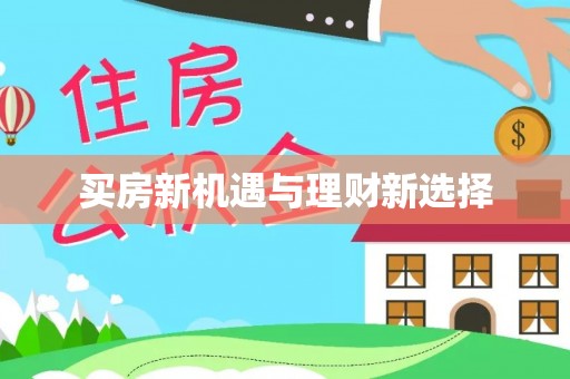 法库买房新机遇与理财新选择