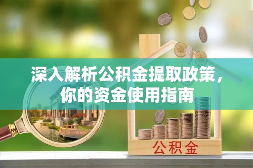 法库深入解析公积金提取政策，你的资金使用指南