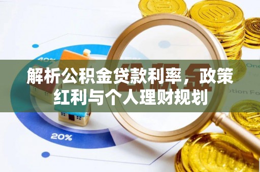 法库解析公积金贷款利率，政策红利与个人理财规划