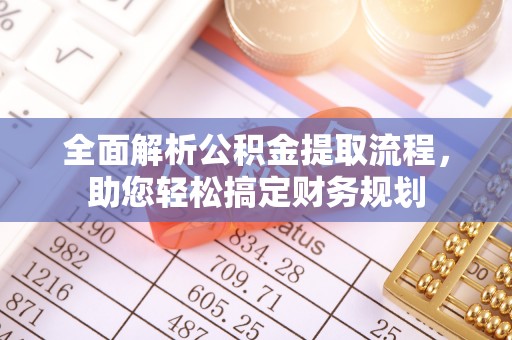 法库全面解析公积金提取流程，助您轻松搞定财务规划