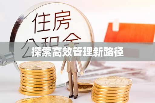 法库探索高效管理新路径
