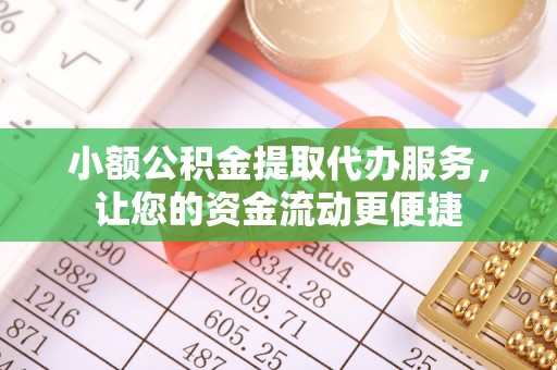 法库小额公积金提取代办服务，让您的资金流动更便捷