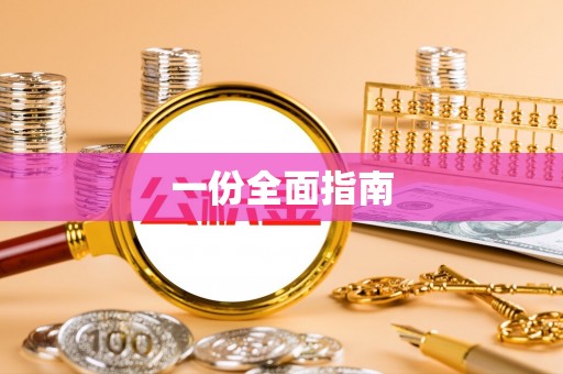 法库一份全面指南