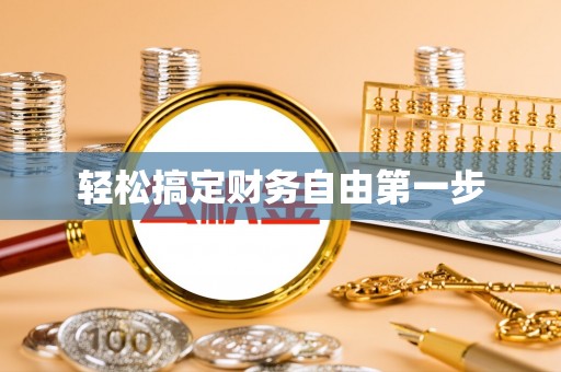 法库轻松搞定财务自由第一步