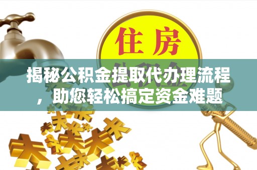 法库揭秘公积金提取代办理流程，助您轻松搞定资金难题