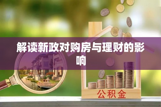 法库解读新政对购房与理财的影响