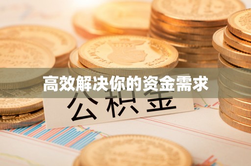 法库高效解决你的资金需求