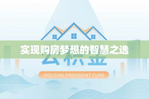 法库实现购房梦想的智慧之选