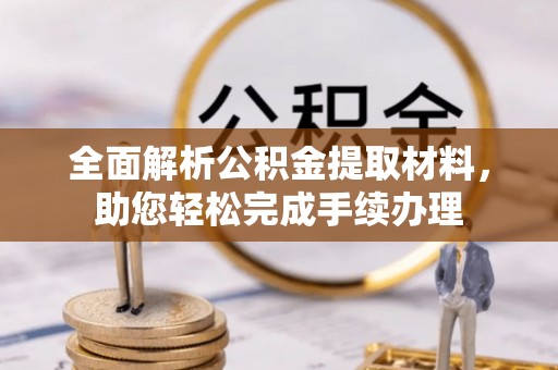 法库全面解析公积金提取材料，助您轻松完成手续办理