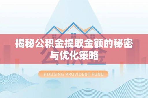法库揭秘公积金提取金额的秘密与优化策略
