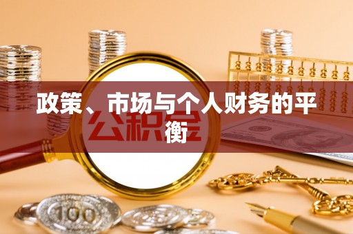 法库政策、市场与个人财务的平衡