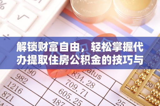 法库解锁财富自由，轻松掌握代办提取住房公积金的技巧与攻略