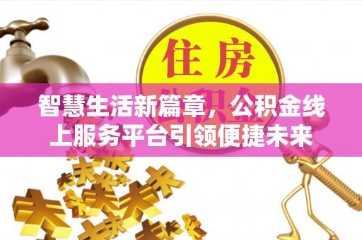 法库智慧生活新篇章，公积金线上服务平台引领便捷未来