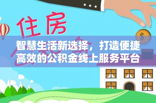 法库智慧生活新选择，打造便捷高效的公积金线上服务平台