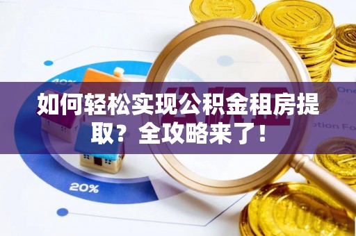 法库如何轻松实现公积金租房提取？全攻略来了！
