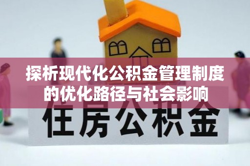法库探析现代化公积金管理制度的优化路径与社会影响