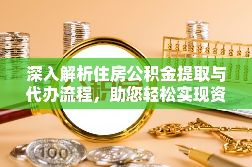 法库深入解析住房公积金提取与代办流程，助您轻松实现资金利用最大化