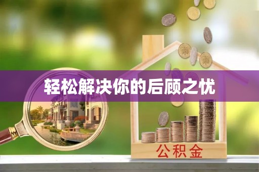 法库轻松解决你的后顾之忧