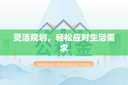 法库灵活规划，轻松应对生活需求