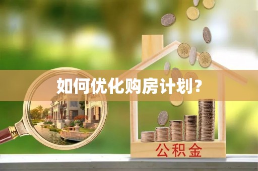 法库如何优化购房计划？