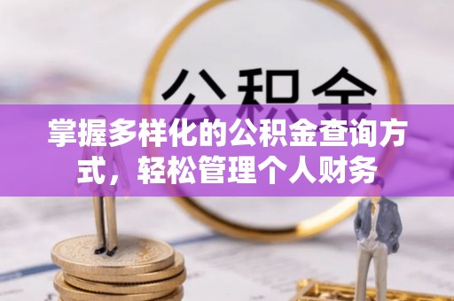 法库掌握多样化的公积金查询方式，轻松管理个人财务