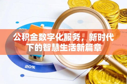 法库公积金数字化服务，新时代下的智慧生活新篇章