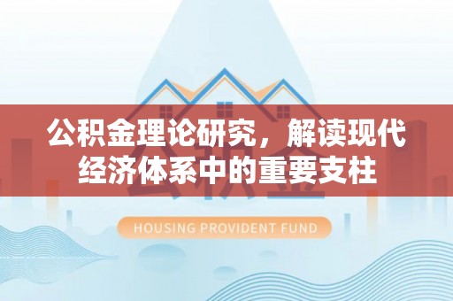 法库公积金理论研究，解读现代经济体系中的重要支柱
