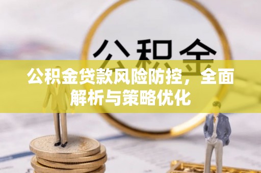 法库公积金贷款风险防控，全面解析与策略优化