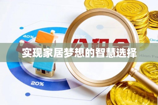 法库实现家居梦想的智慧选择