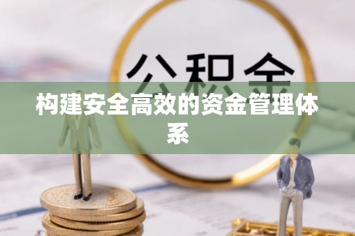 法库构建安全高效的资金管理体系