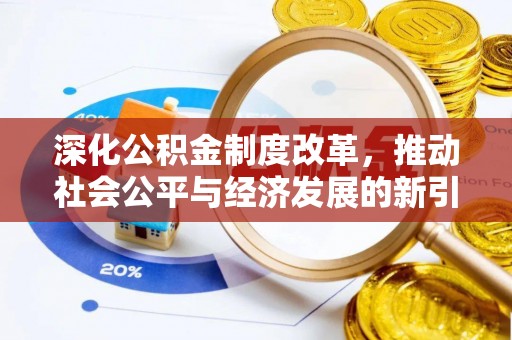 法库深化公积金制度改革，推动社会公平与经济发展的新引擎