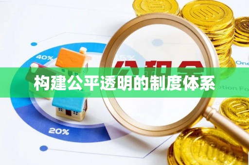 法库构建公平透明的制度体系