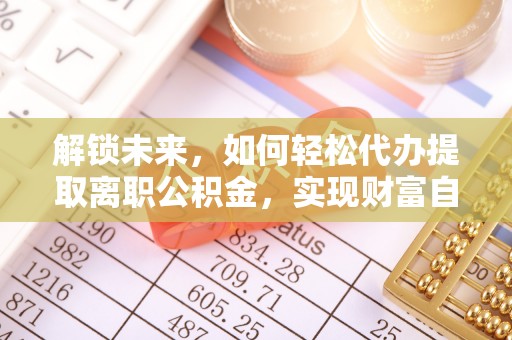 法库解锁未来，如何轻松代办提取离职公积金，实现财富自由的第一步