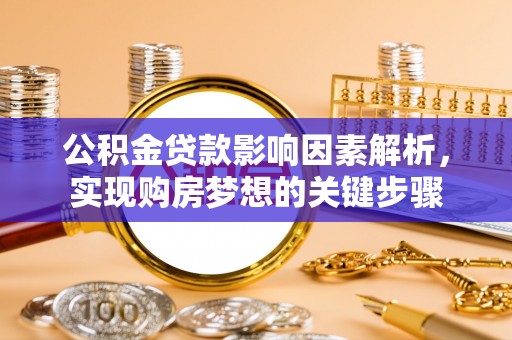 法库公积金贷款影响因素解析，实现购房梦想的关键步骤