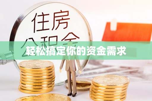 法库轻松搞定你的资金需求